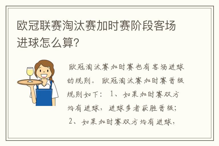 欧冠联赛淘汰赛加时赛阶段客场进球怎么算？