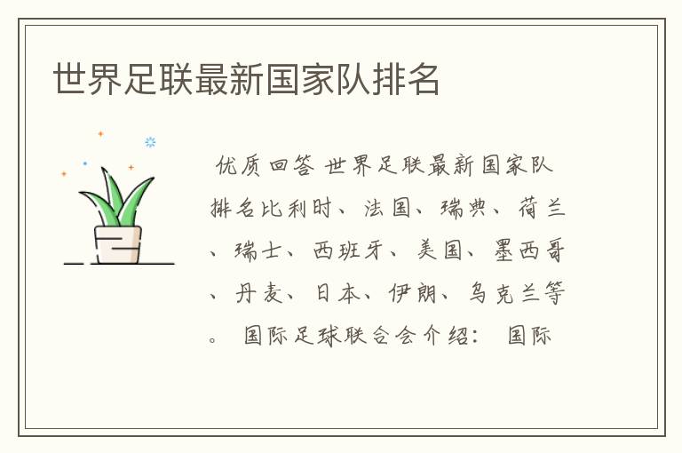 世界足联最新国家队排名