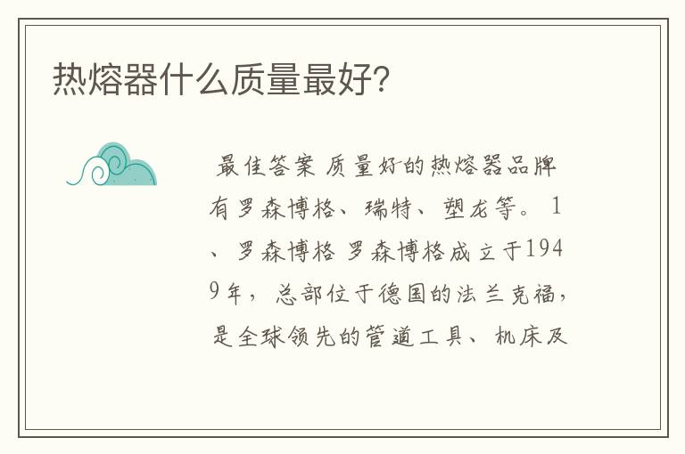 热熔器什么质量最好?