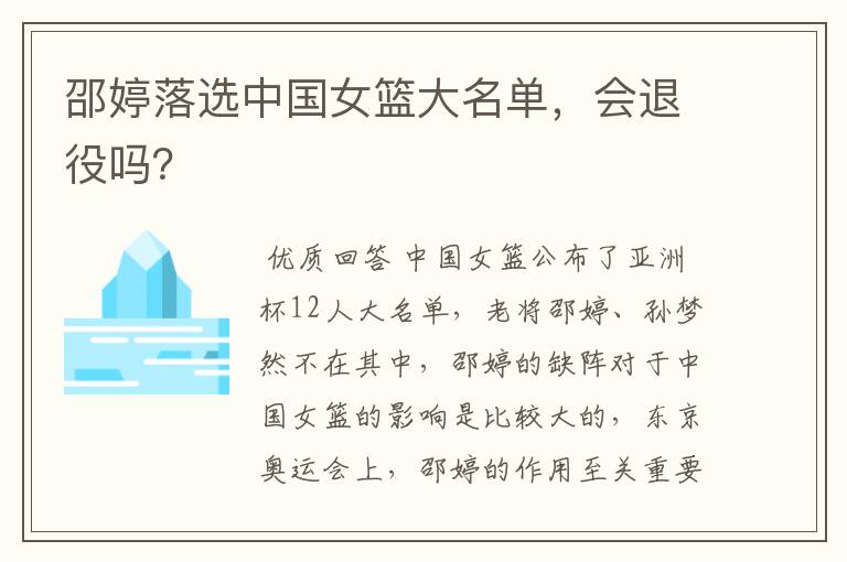 邵婷落选中国女篮大名单,会退役吗?
