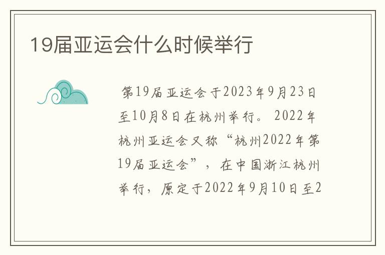 19届亚运会什么时候举行
