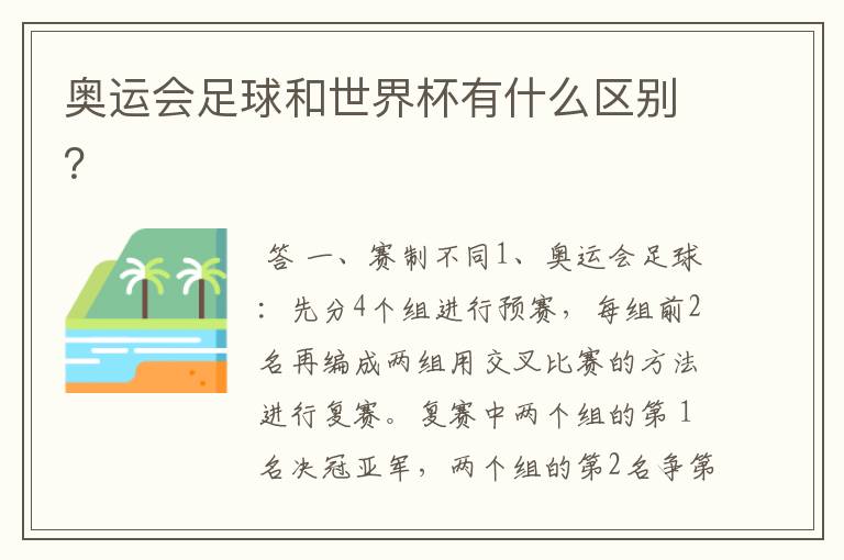 奥运会足球和世界杯有什么区别?