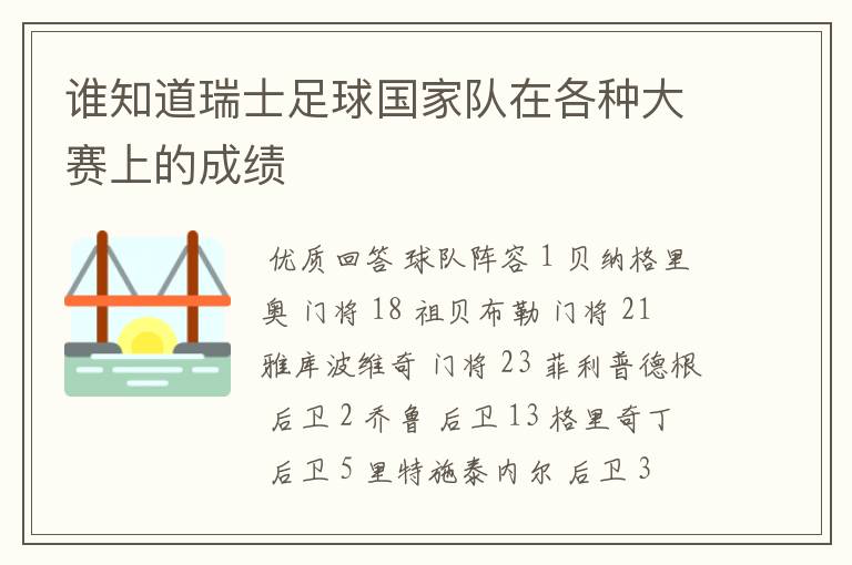 谁知道瑞士足球国家队在各种大赛上的成绩