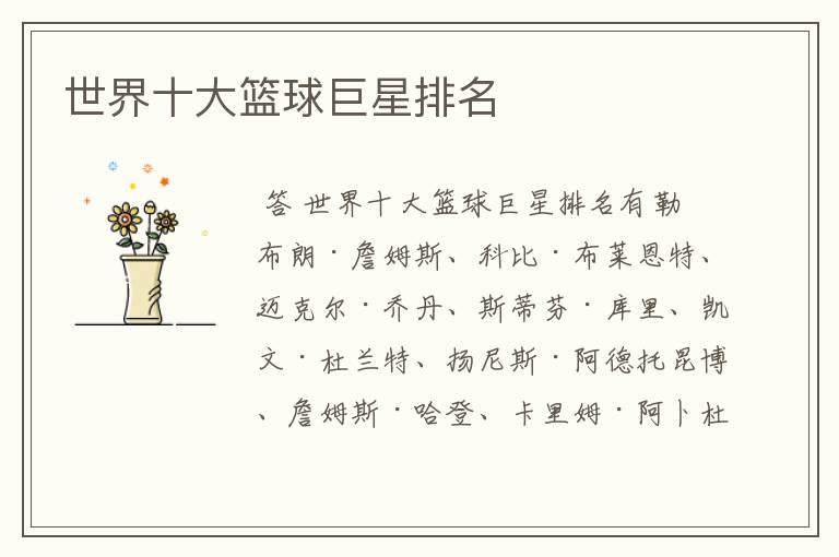 世界十大篮球巨星排名
