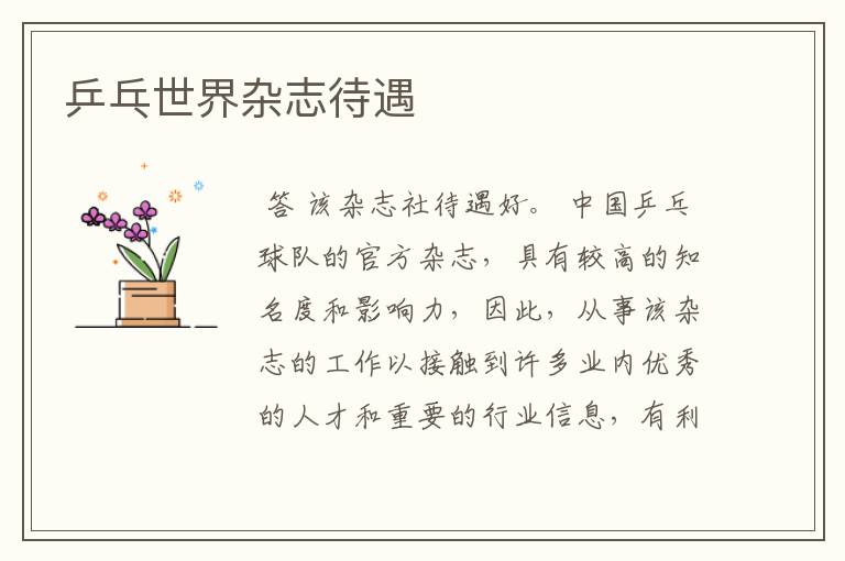 乒乓世界杂志待遇