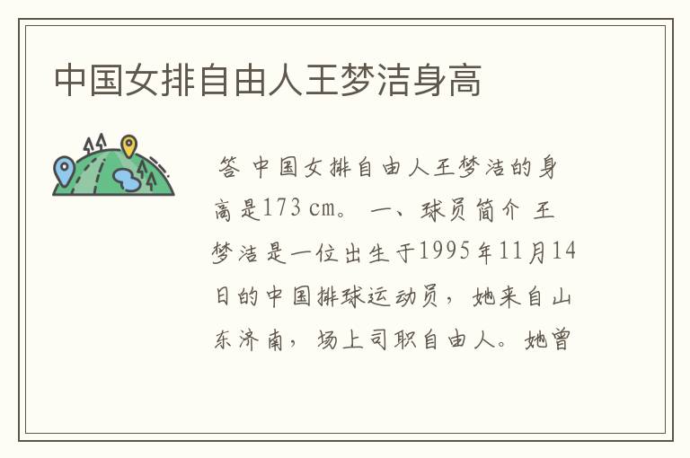 中国女排自由人王梦洁身高