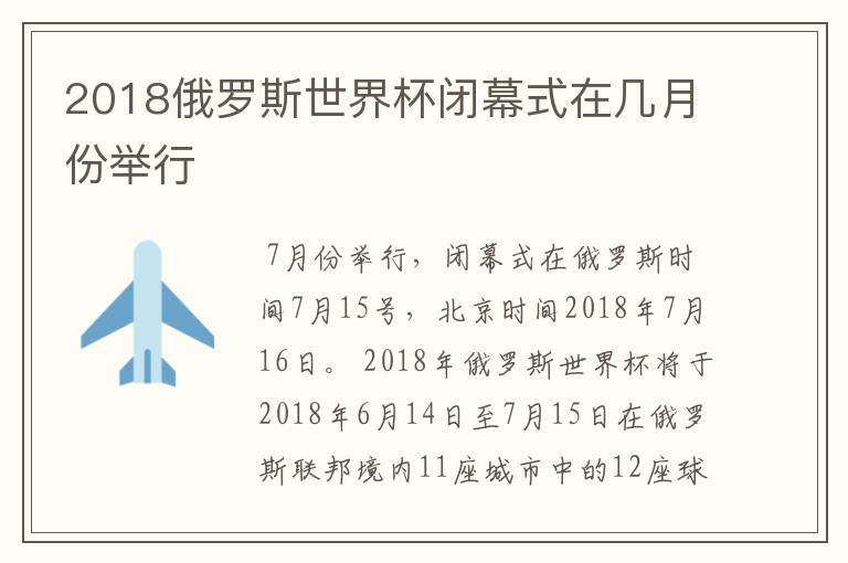 2018俄罗斯世界杯闭幕式在几月份举行