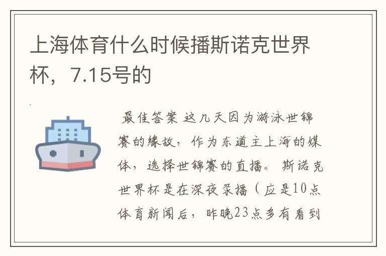 上海体育什么时候播斯诺克世界杯,7.15号的