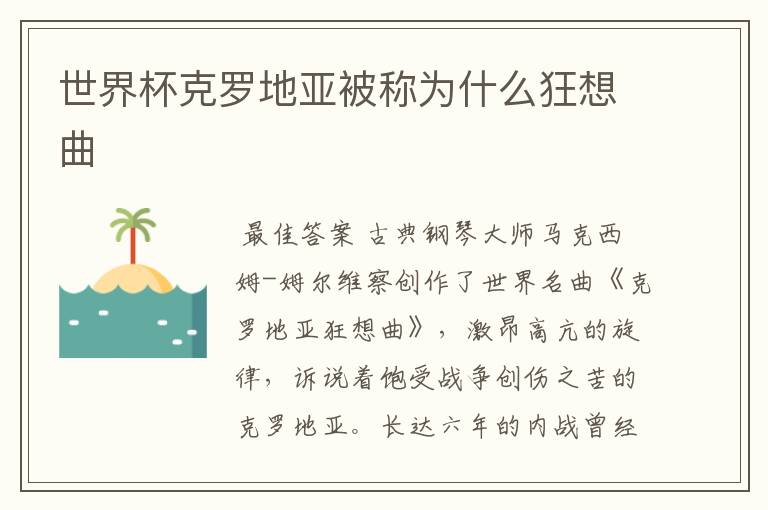 世界杯克罗地亚被称为什么狂想曲
