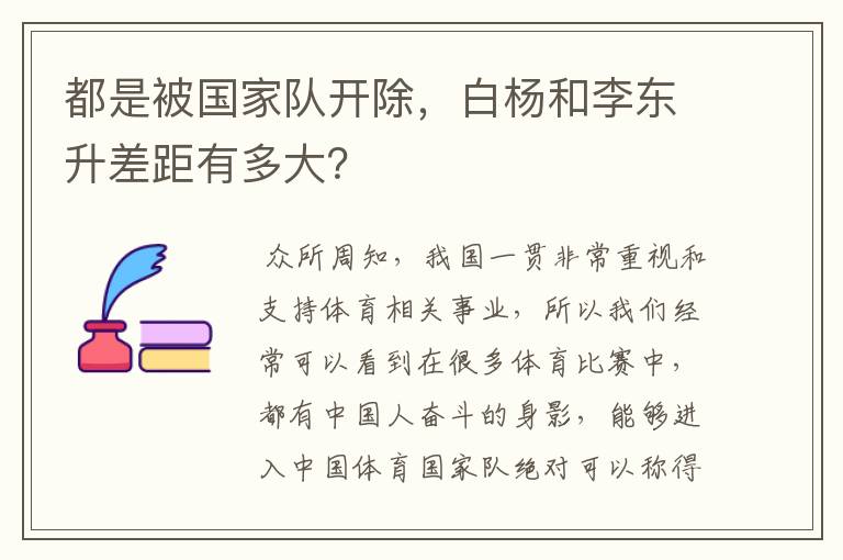 都是被国家队开除，白杨和李东升差距有多大？