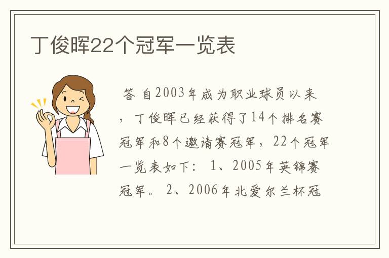 丁俊晖22个冠军一览表