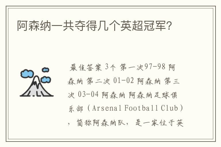 阿森纳一共夺得几个英超冠军?