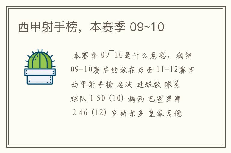 西甲射手榜,本赛季 09~10