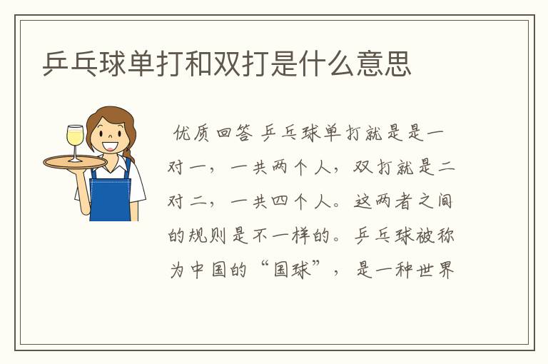 乒乓球单打和双打是什么意思