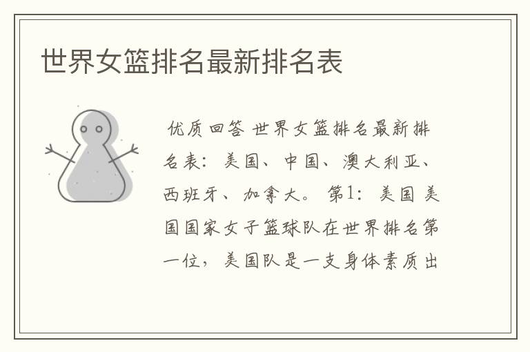 世界女篮排名最新排名表