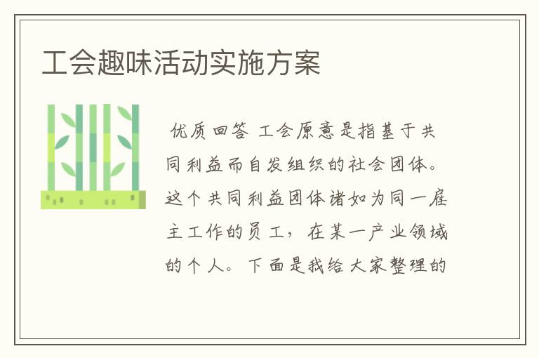 工会趣味活动实施方案