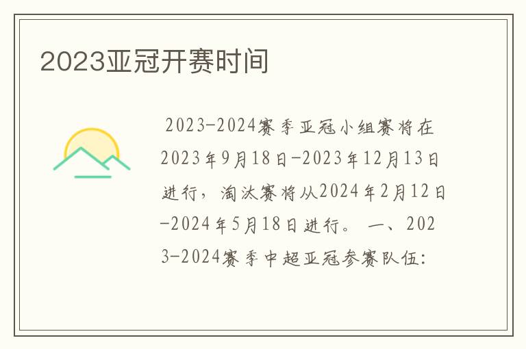 2023亚冠开赛时间