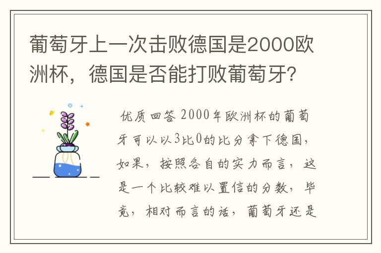 葡萄牙上一次击败德国是2000欧洲杯,德国是否能打败葡萄牙?