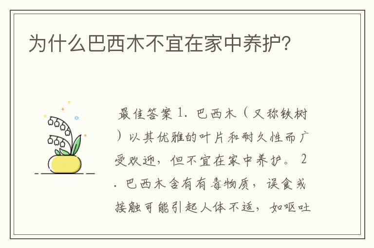 为什么巴西木不宜在家中养护?