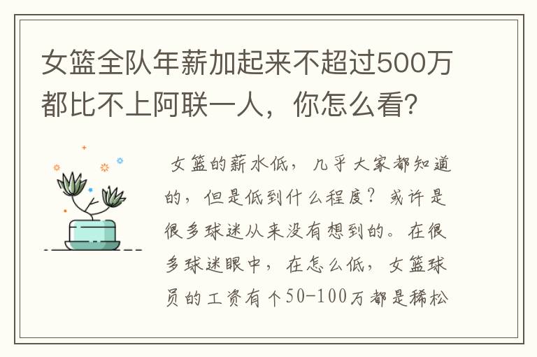 女篮全队年薪加起来不超过500万都比不上阿联一人,你怎么看?