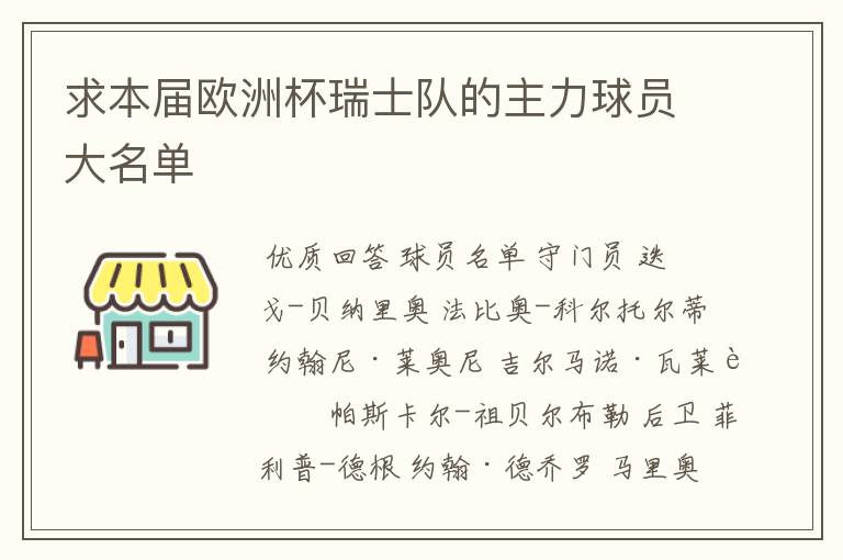 求本届欧洲杯瑞士队的主力球员大名单