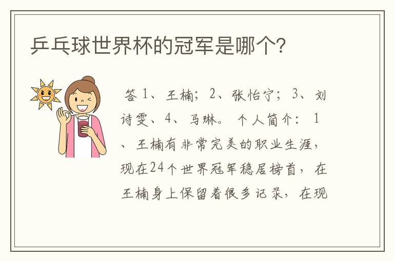 乒乓球世界杯的冠军是哪个?