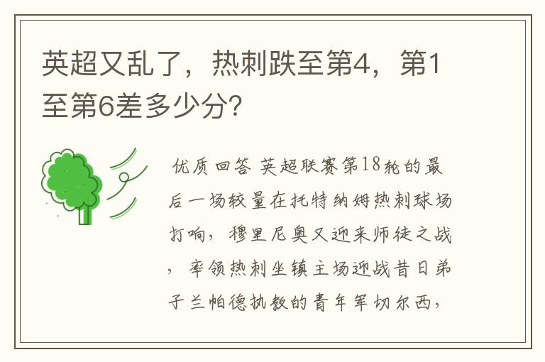 英超又乱了,热刺跌至第4,第1至第6差多少分?
