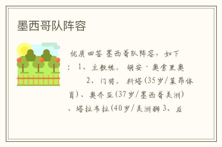 墨西哥队阵容