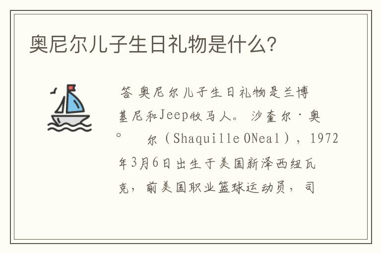奥尼尔儿子生日礼物是什么?