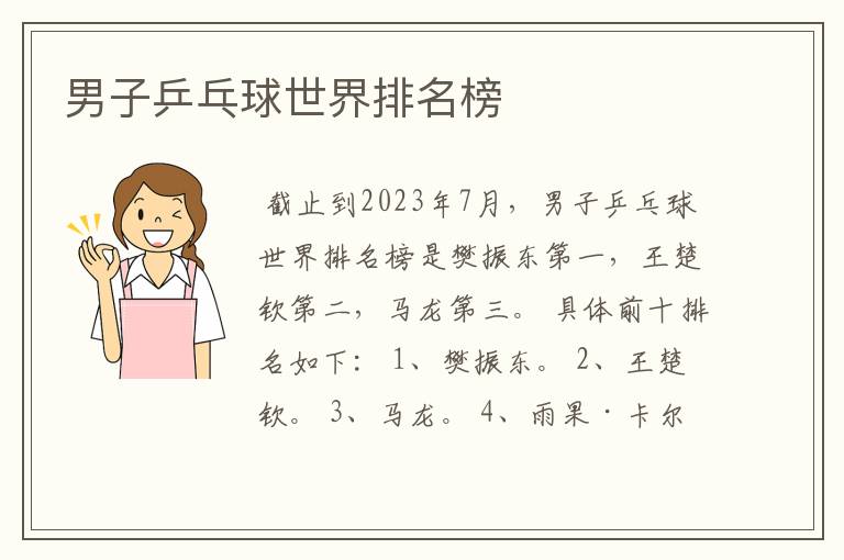 男子乒乓球世界排名榜