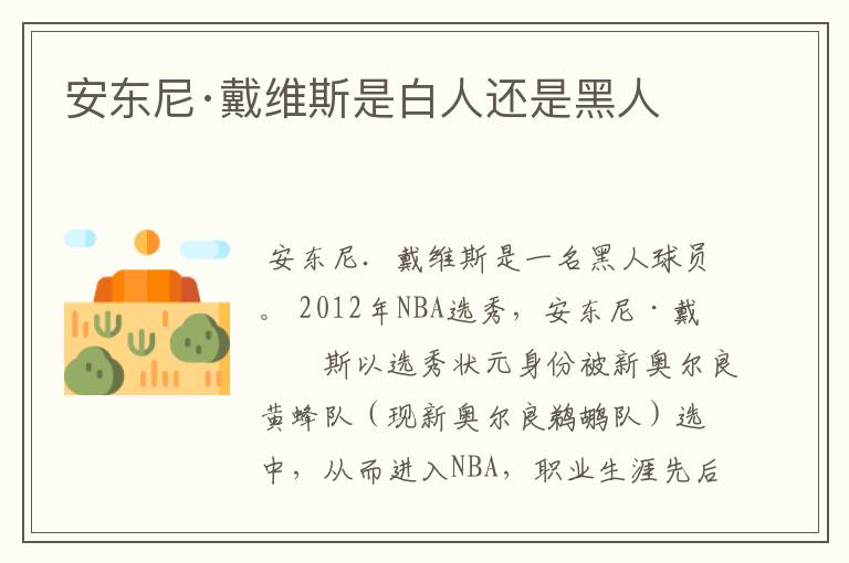 安东尼·戴维斯是白人还是黑人