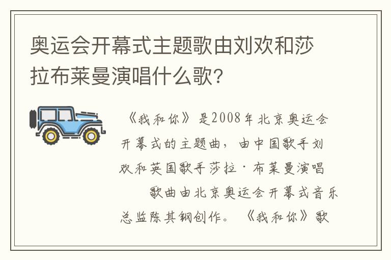 奥运会开幕式主题歌由刘欢和莎拉布莱曼演唱什么歌?