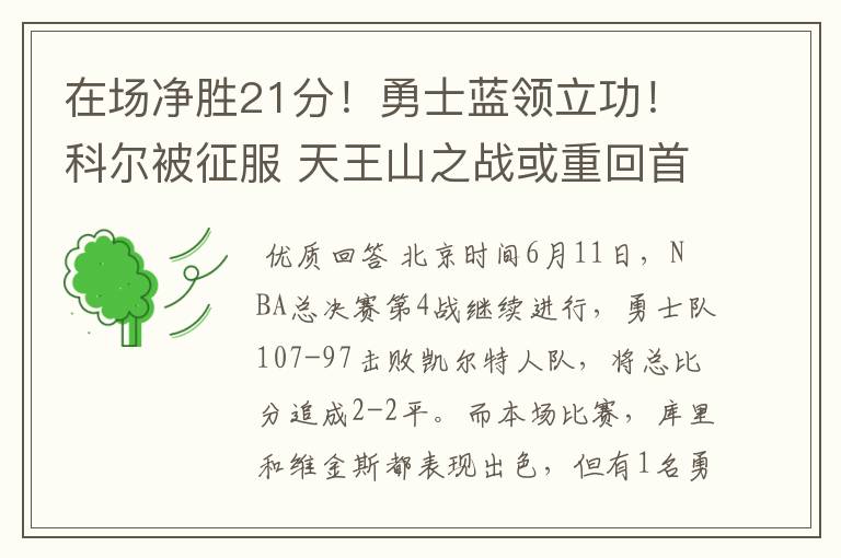 在场净胜21分!勇士蓝领立功!科尔被征服 天王山之战或重回首发?