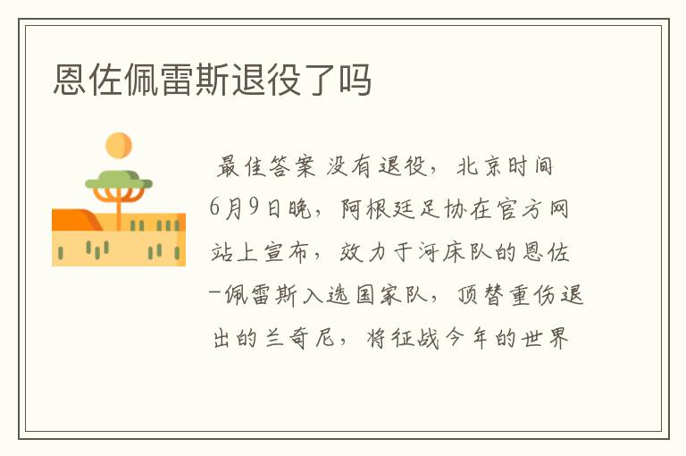 恩佐佩雷斯退役了吗