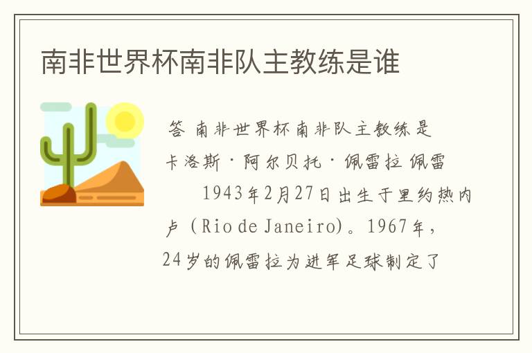 南非世界杯南非队主教练是谁