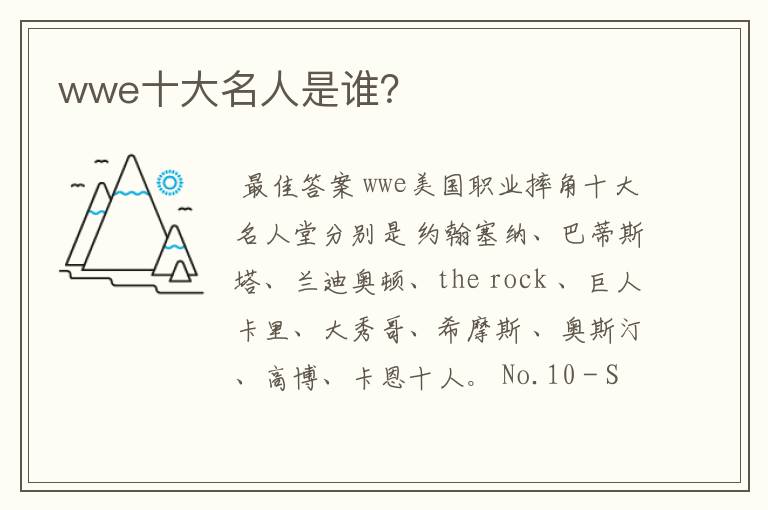 wwe十大名人是谁？