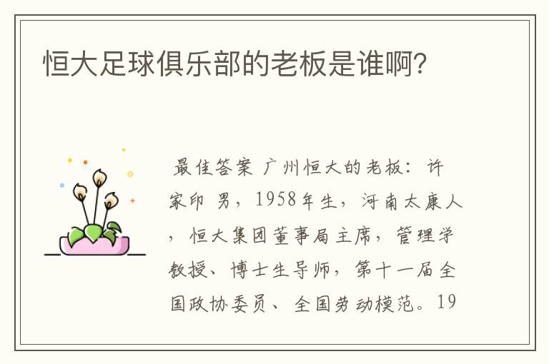 恒大足球俱乐部的老板是谁啊?