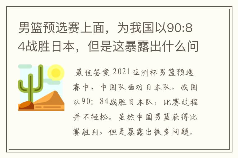 男篮预选赛上面,为我国以90:84战胜日本,但是这暴露出什么问题了?