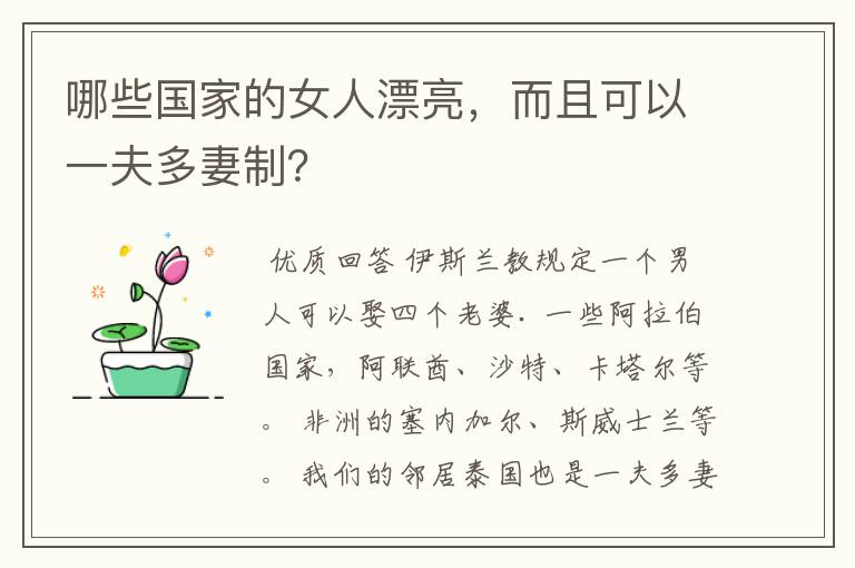 哪些国家的女人漂亮，而且可以一夫多妻制？