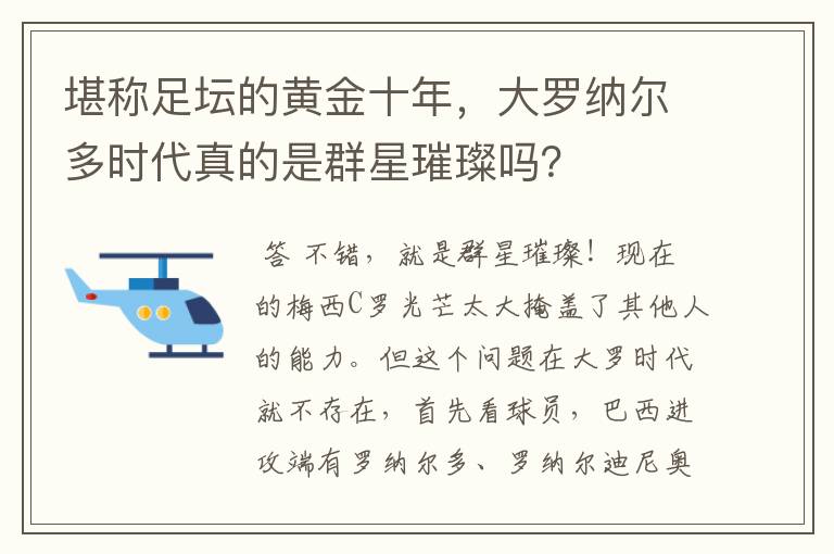 堪称足坛的黄金十年,大罗纳尔多时代真的是群星璀璨吗?