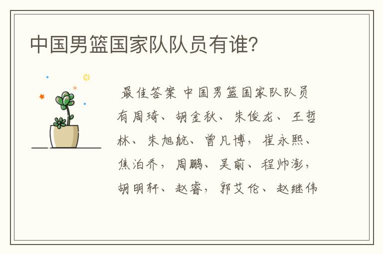 中国男篮国家队队员有谁?