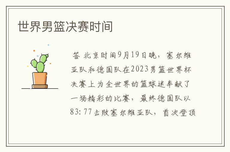 世界男篮决赛时间