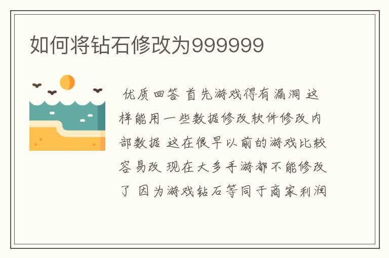 如何将钻石修改为999999