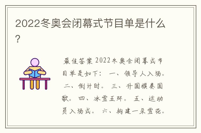 2022冬奥会闭幕式节目单是什么?
