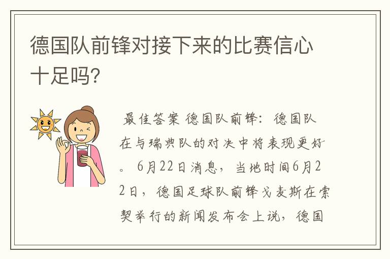 德国队前锋对接下来的比赛信心十足吗?