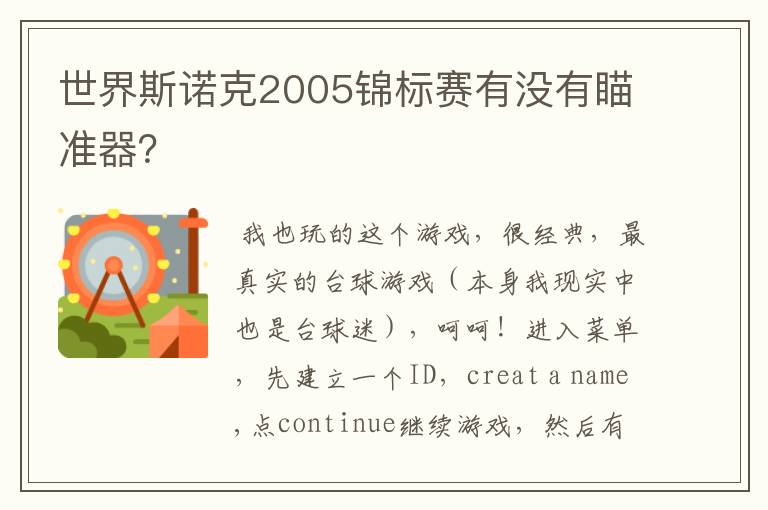 世界斯诺克2005锦标赛有没有瞄准器?