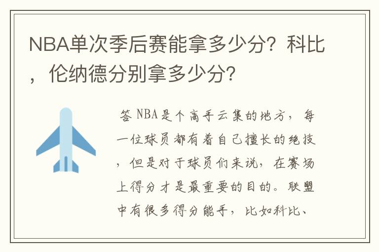 NBA单次季后赛能拿多少分?科比,伦纳德分别拿多少分?