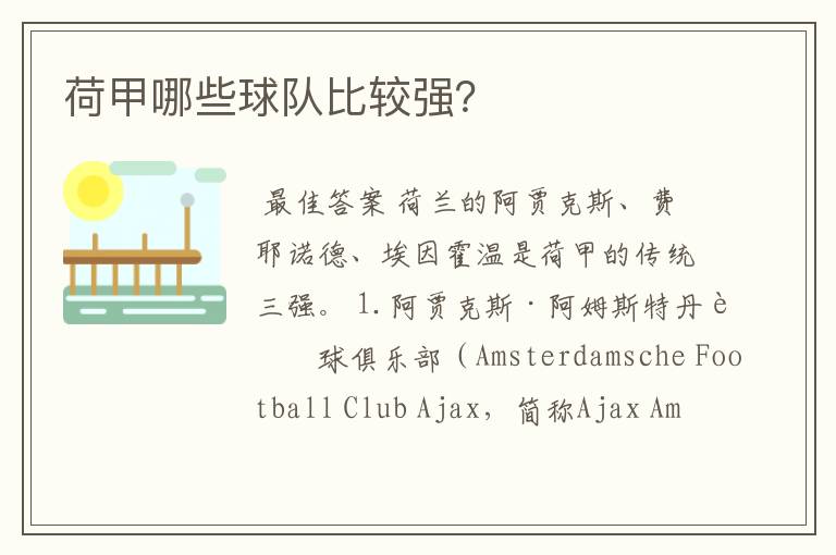 荷甲哪些球队比较强?