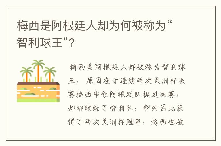 梅西是阿根廷人却为何被称为“智利球王”?