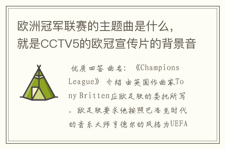 欧洲冠军联赛的主题曲是什么,就是CCTV5的欧冠宣传片的背景音乐名字。
